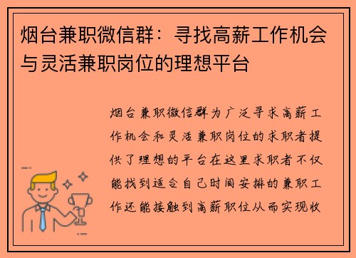 烟台兼职微信群：寻找高薪工作机会与灵活兼职岗位的理想平台