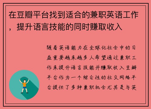 在豆瓣平台找到适合的兼职英语工作，提升语言技能的同时赚取收入