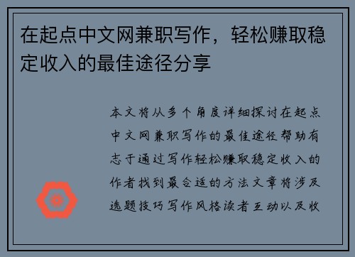 在起点中文网兼职写作，轻松赚取稳定收入的最佳途径分享