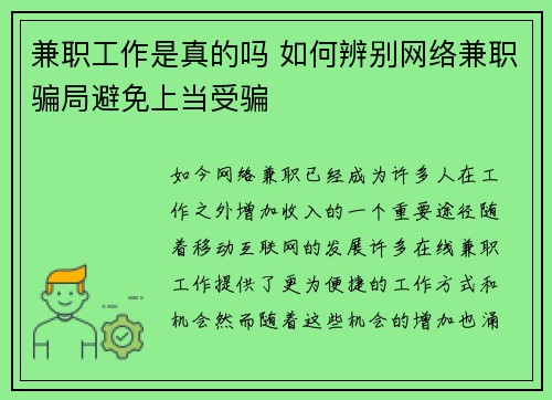 兼职工作是真的吗 如何辨别网络兼职骗局避免上当受骗