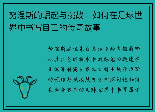 努涅斯的崛起与挑战：如何在足球世界中书写自己的传奇故事