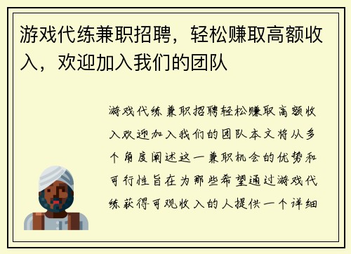 游戏代练兼职招聘，轻松赚取高额收入，欢迎加入我们的团队