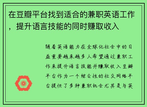 在豆瓣平台找到适合的兼职英语工作，提升语言技能的同时赚取收入