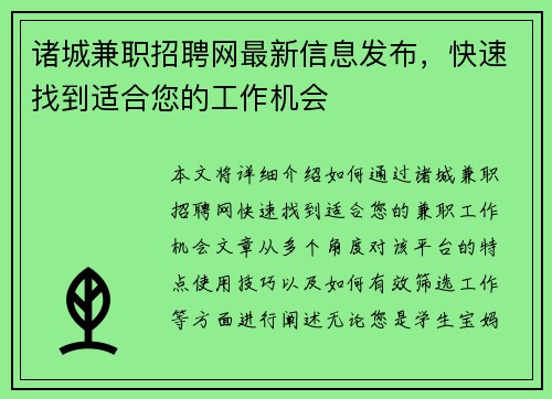 诸城兼职招聘网最新信息发布，快速找到适合您的工作机会