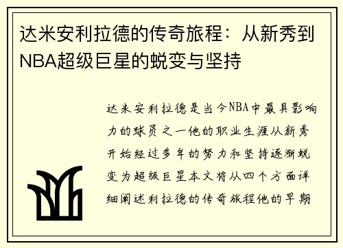达米安利拉德的传奇旅程：从新秀到NBA超级巨星的蜕变与坚持