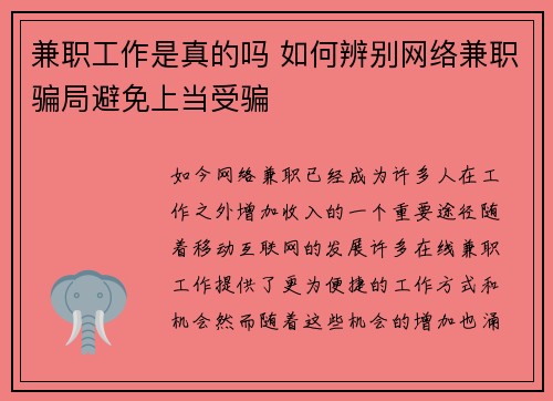 兼职工作是真的吗 如何辨别网络兼职骗局避免上当受骗