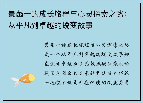 景菡一的成长旅程与心灵探索之路：从平凡到卓越的蜕变故事