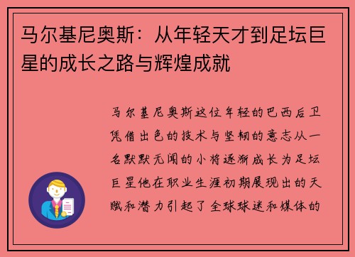 马尔基尼奥斯：从年轻天才到足坛巨星的成长之路与辉煌成就