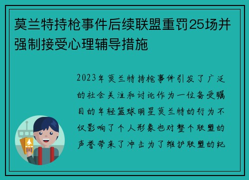 莫兰特持枪事件后续联盟重罚25场并强制接受心理辅导措施
