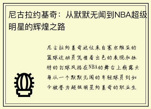尼古拉约基奇：从默默无闻到NBA超级明星的辉煌之路