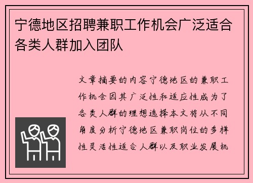 宁德地区招聘兼职工作机会广泛适合各类人群加入团队