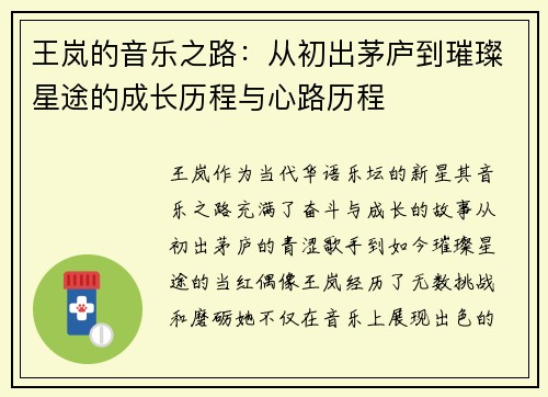 王岚的音乐之路：从初出茅庐到璀璨星途的成长历程与心路历程