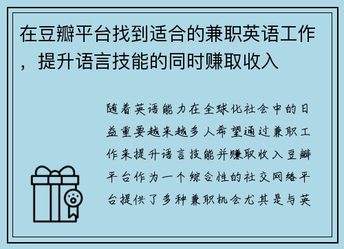 在豆瓣平台找到适合的兼职英语工作，提升语言技能的同时赚取收入