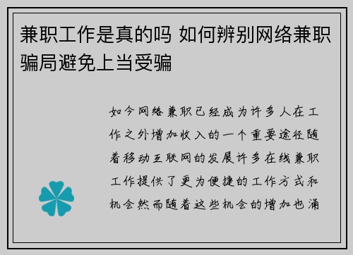 兼职工作是真的吗 如何辨别网络兼职骗局避免上当受骗
