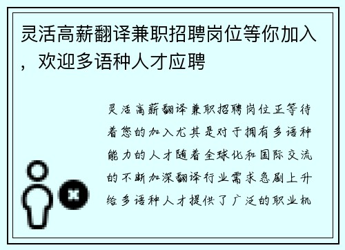 灵活高薪翻译兼职招聘岗位等你加入，欢迎多语种人才应聘