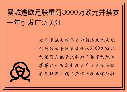 曼城遭欧足联重罚3000万欧元并禁赛一年引发广泛关注