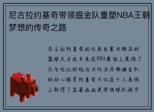 尼古拉约基奇带领掘金队重塑NBA王朝梦想的传奇之路