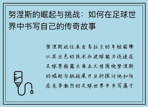 努涅斯的崛起与挑战：如何在足球世界中书写自己的传奇故事