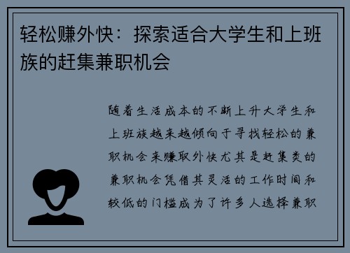 轻松赚外快：探索适合大学生和上班族的赶集兼职机会