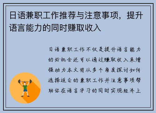 日语兼职工作推荐与注意事项，提升语言能力的同时赚取收入