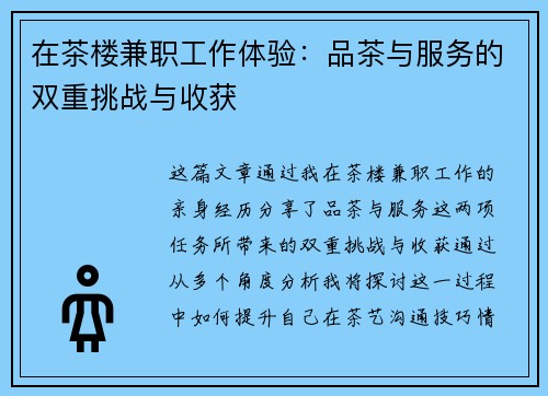 在茶楼兼职工作体验：品茶与服务的双重挑战与收获