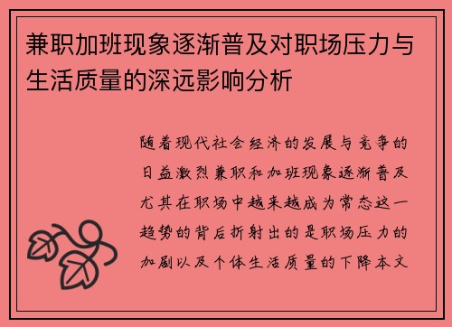 兼职加班现象逐渐普及对职场压力与生活质量的深远影响分析