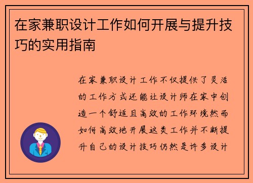 在家兼职设计工作如何开展与提升技巧的实用指南