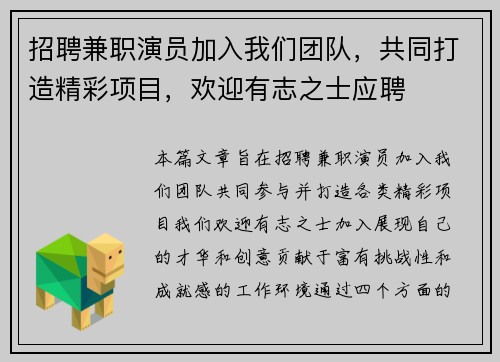 招聘兼职演员加入我们团队，共同打造精彩项目，欢迎有志之士应聘