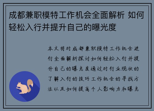 成都兼职模特工作机会全面解析 如何轻松入行并提升自己的曝光度