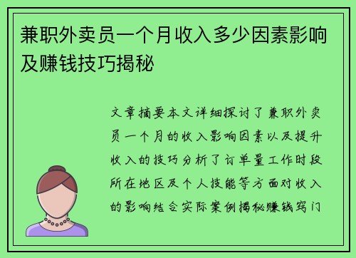 兼职外卖员一个月收入多少因素影响及赚钱技巧揭秘
