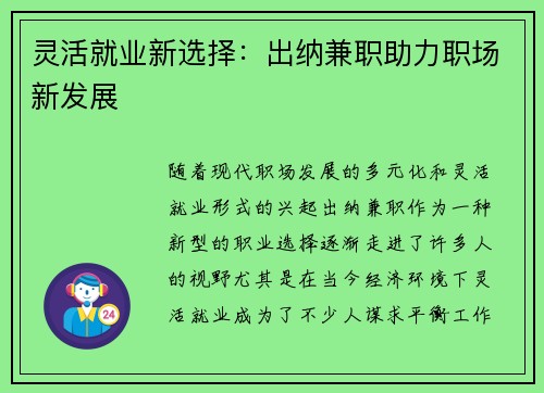 灵活就业新选择：出纳兼职助力职场新发展