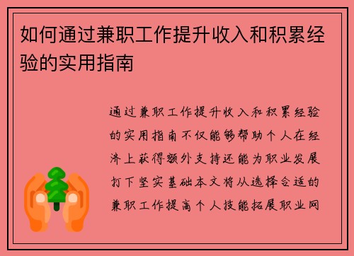 如何通过兼职工作提升收入和积累经验的实用指南
