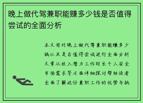 晚上做代驾兼职能赚多少钱是否值得尝试的全面分析