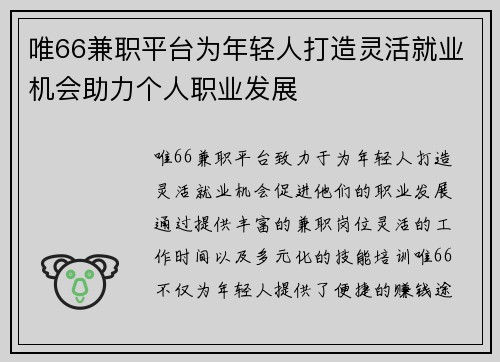 唯66兼职平台为年轻人打造灵活就业机会助力个人职业发展