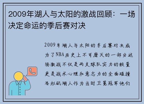 2009年湖人与太阳的激战回顾：一场决定命运的季后赛对决
