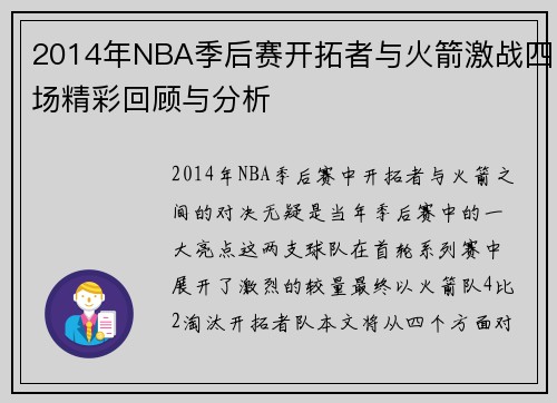 2014年NBA季后赛开拓者与火箭激战四场精彩回顾与分析