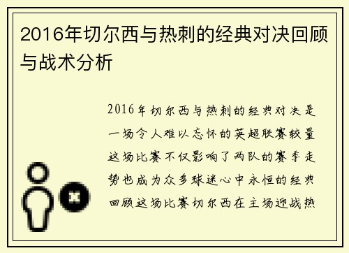 2016年切尔西与热刺的经典对决回顾与战术分析