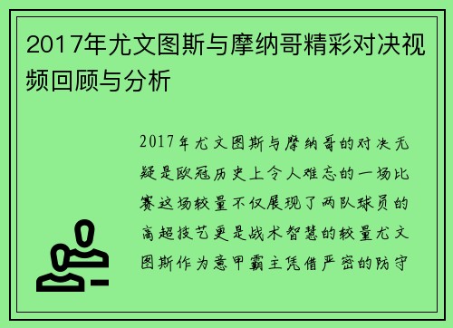 2017年尤文图斯与摩纳哥精彩对决视频回顾与分析