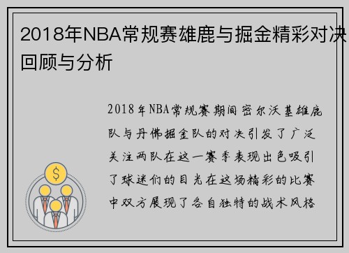2018年NBA常规赛雄鹿与掘金精彩对决回顾与分析