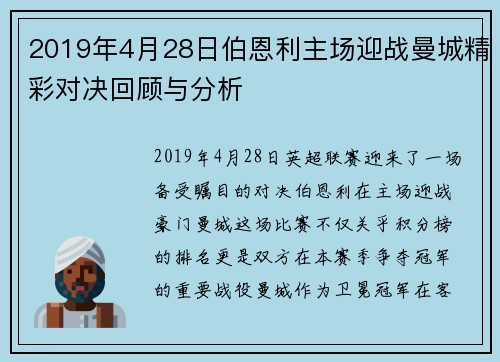 2019年4月28日伯恩利主场迎战曼城精彩对决回顾与分析