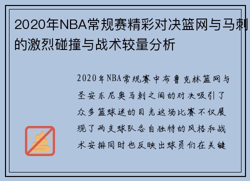 2020年NBA常规赛精彩对决篮网与马刺的激烈碰撞与战术较量分析