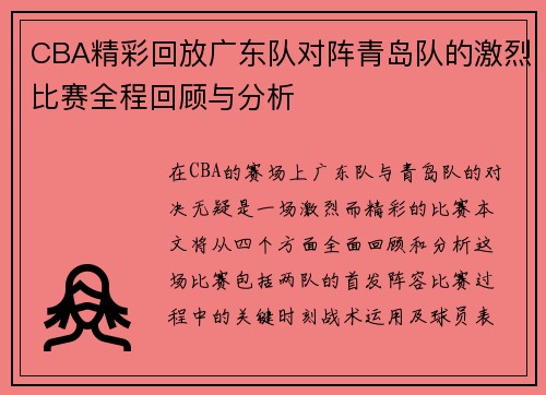CBA精彩回放广东队对阵青岛队的激烈比赛全程回顾与分析
