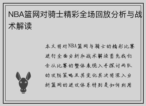 NBA篮网对骑士精彩全场回放分析与战术解读