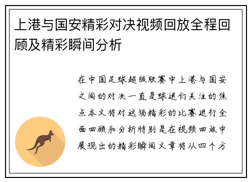 上港与国安精彩对决视频回放全程回顾及精彩瞬间分析