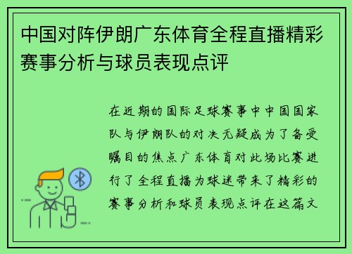 中国对阵伊朗广东体育全程直播精彩赛事分析与球员表现点评