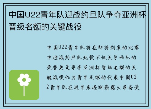 中国U22青年队迎战约旦队争夺亚洲杯晋级名额的关键战役
