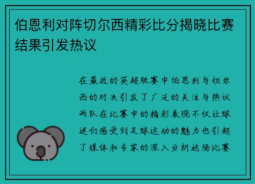 伯恩利对阵切尔西精彩比分揭晓比赛结果引发热议