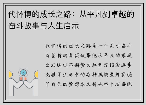 代怀博的成长之路：从平凡到卓越的奋斗故事与人生启示