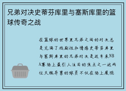 兄弟对决史蒂芬库里与塞斯库里的篮球传奇之战