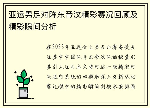 亚运男足对阵东帝汶精彩赛况回顾及精彩瞬间分析